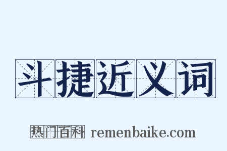 斗捷近义词是什么意思的图片